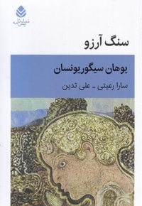 سنگ آرزو